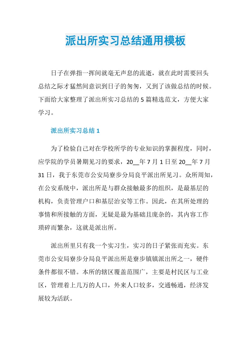 派出所实习总结通用模板.doc_第1页