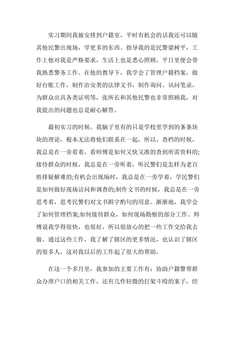 派出所实习总结通用模板.doc_第2页