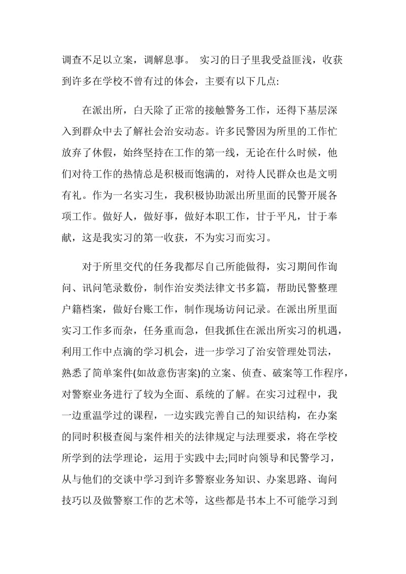 派出所实习总结通用模板.doc_第3页