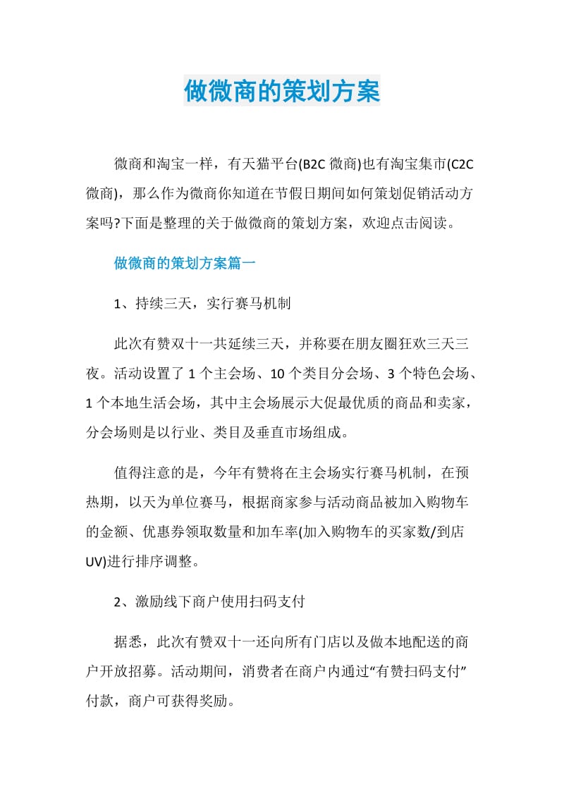 做微商的策划方案.doc_第1页