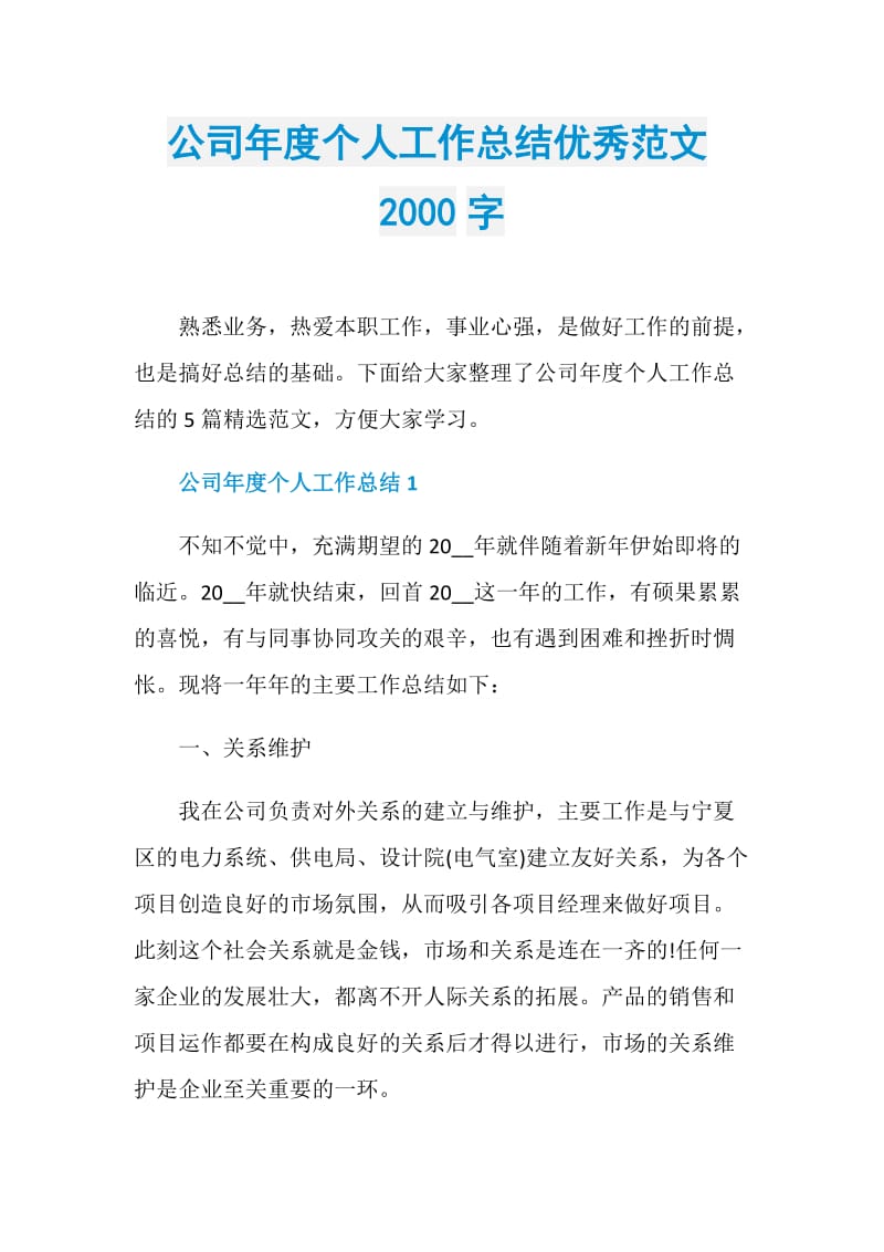 公司年度个人工作总结优秀范文2000字.doc_第1页