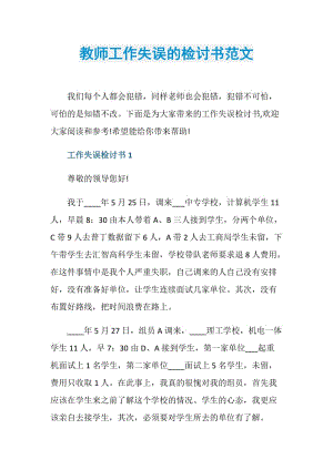 教师工作失误的检讨书范文.doc