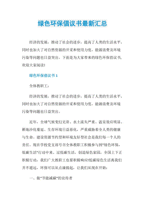 绿色环保倡议书最新汇总.doc