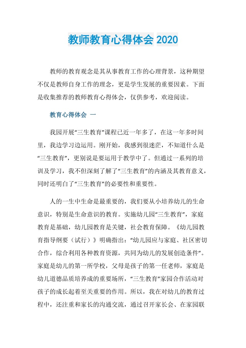 教师教育心得体会2020.doc_第1页