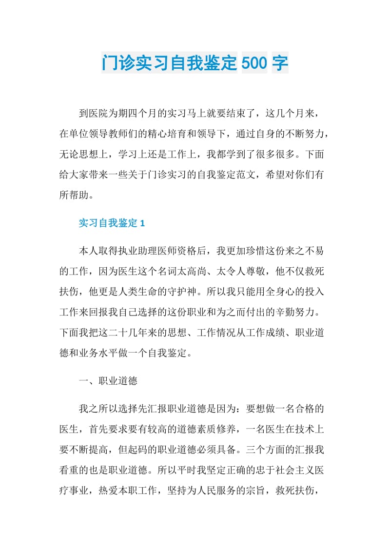 门诊实习自我鉴定500字.doc_第1页