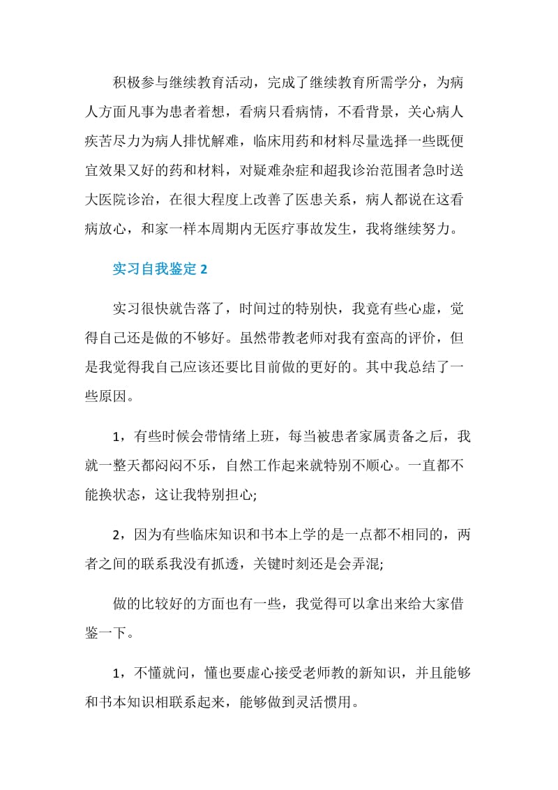 门诊实习自我鉴定500字.doc_第3页