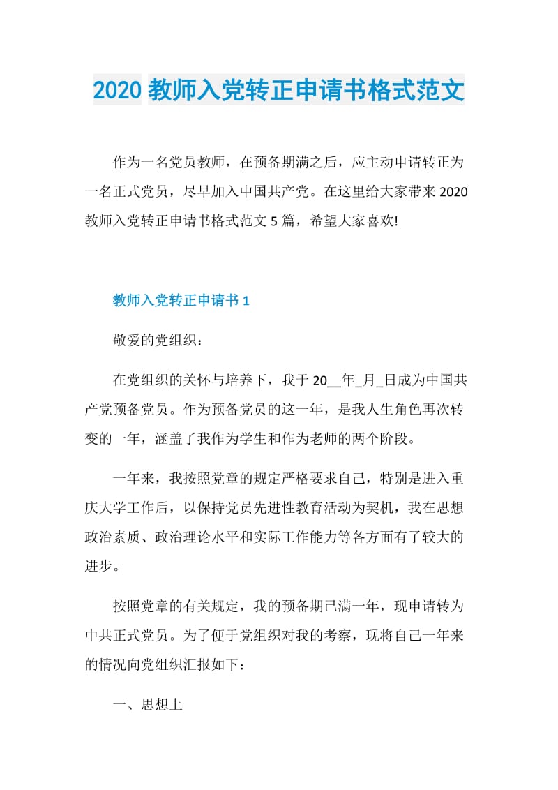 2020教师入党转正申请书格式范文.doc_第1页