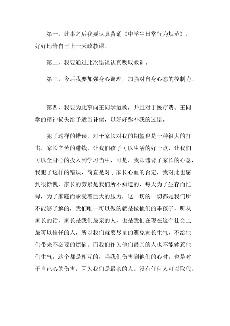 打架检讨书最新精选.doc_第2页