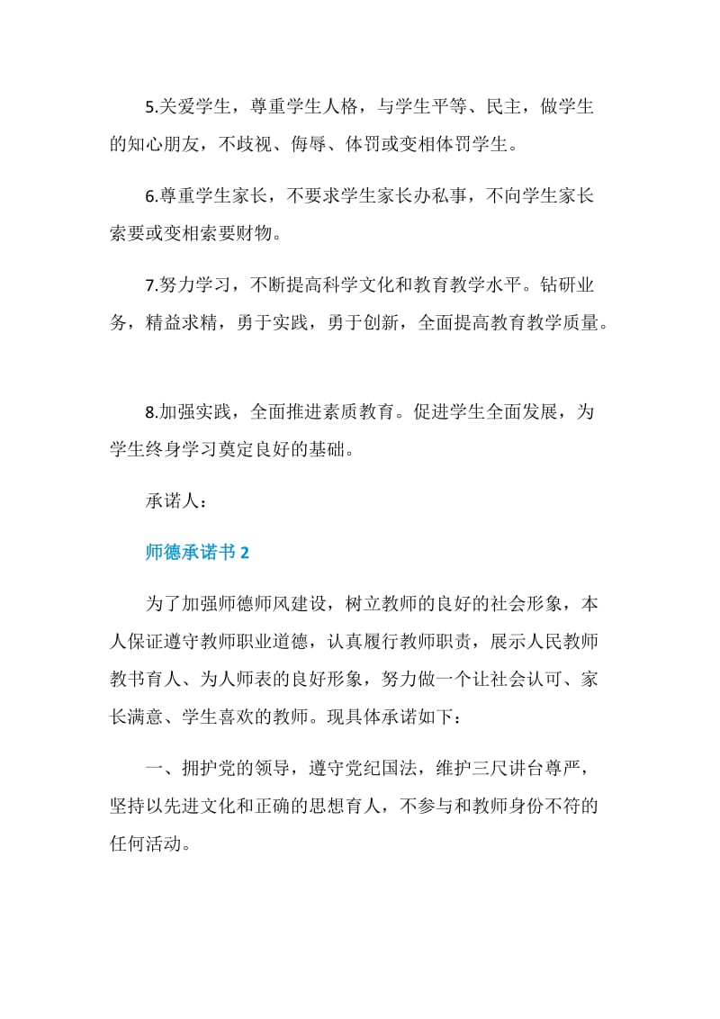 师德承诺书小学5篇.doc_第2页