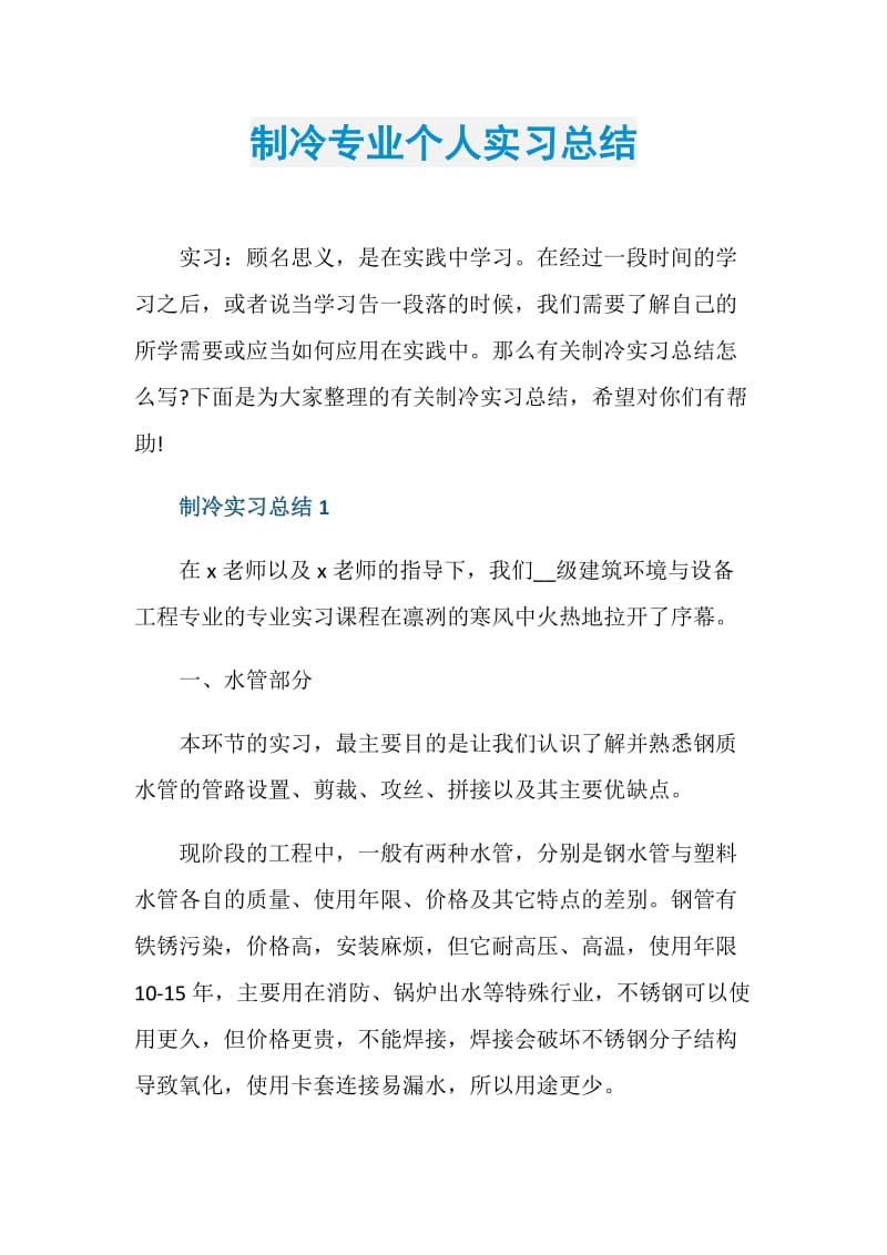 制冷专业个人实习总结.doc_第1页