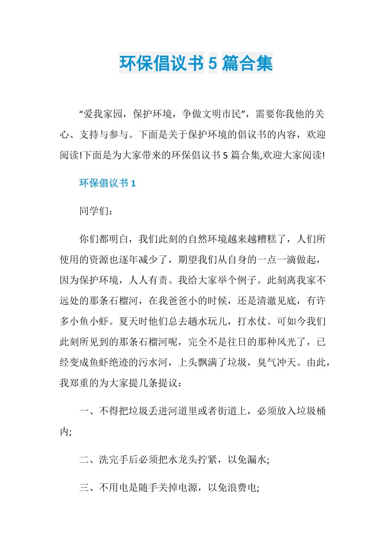 环保倡议书5篇合集.doc_第1页