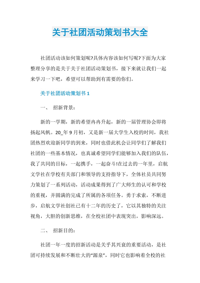 关于社团活动策划书大全.doc_第1页