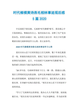 时代楷模黄诗燕毛相林事迹观后感5篇2020.doc