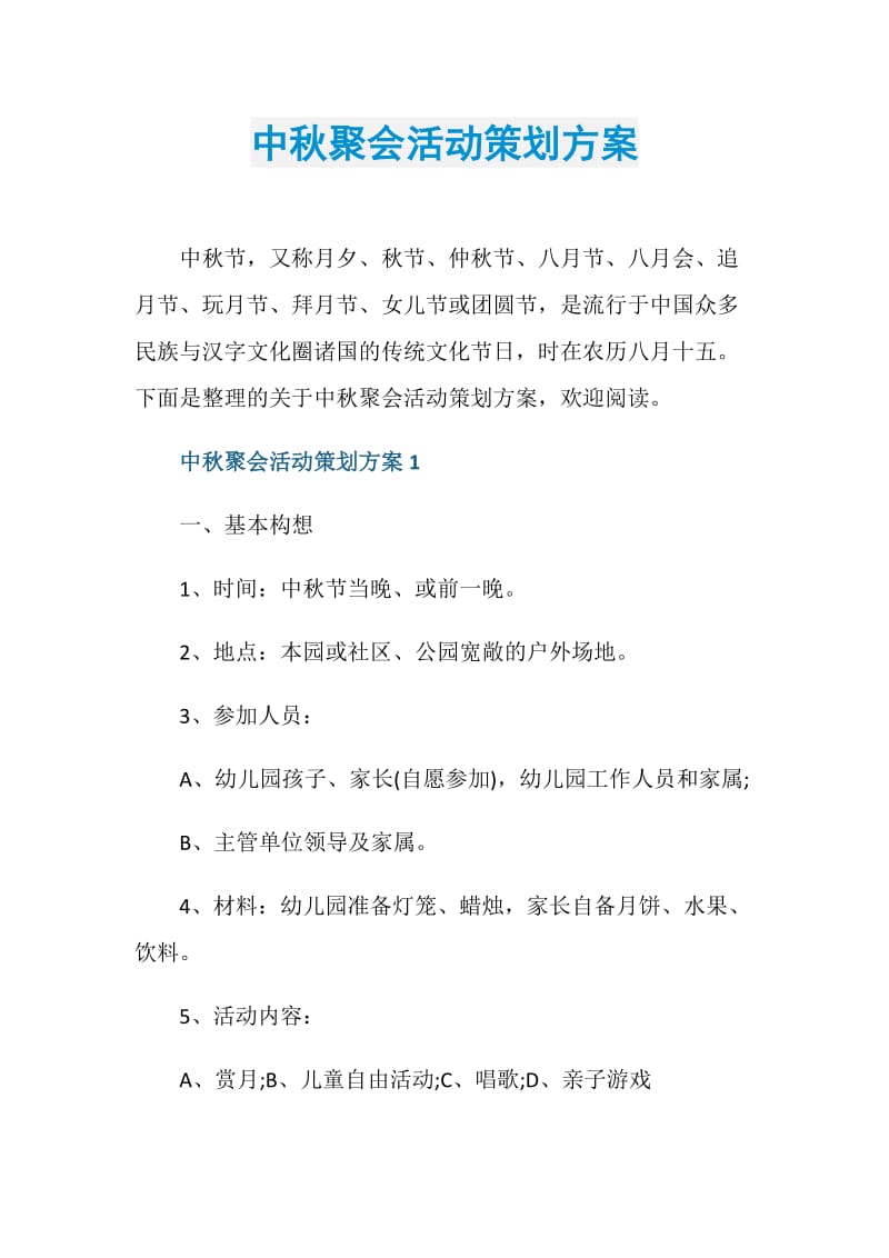 中秋聚会活动策划方案.doc_第1页