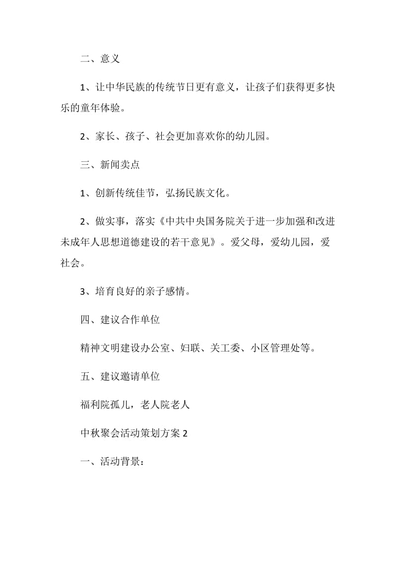 中秋聚会活动策划方案.doc_第2页