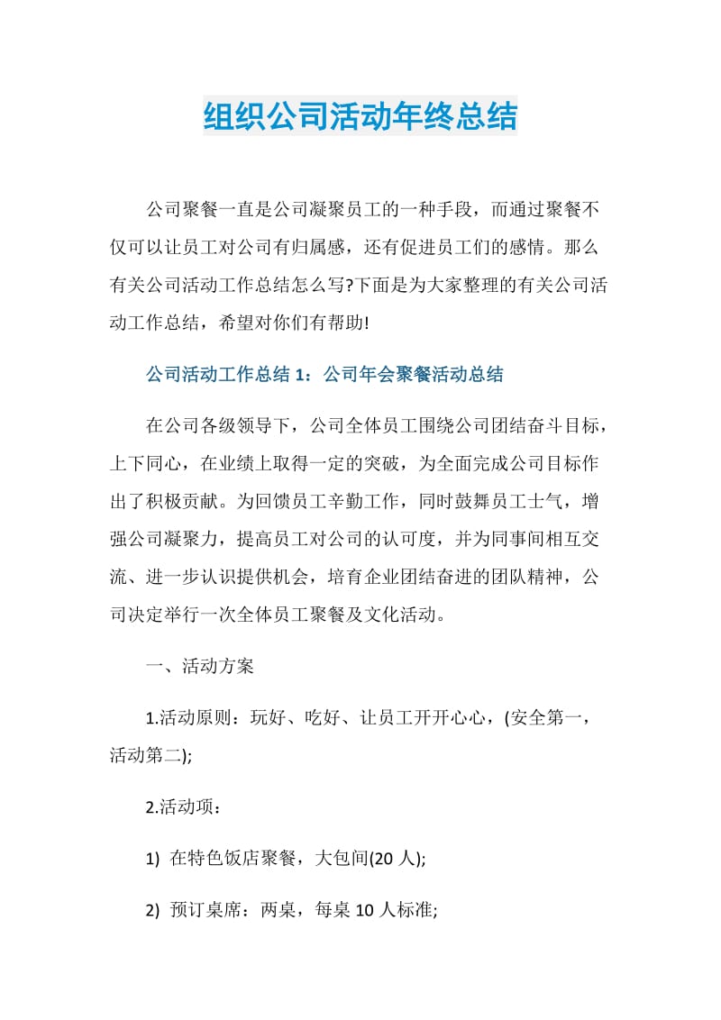 组织公司活动年终总结.doc_第1页