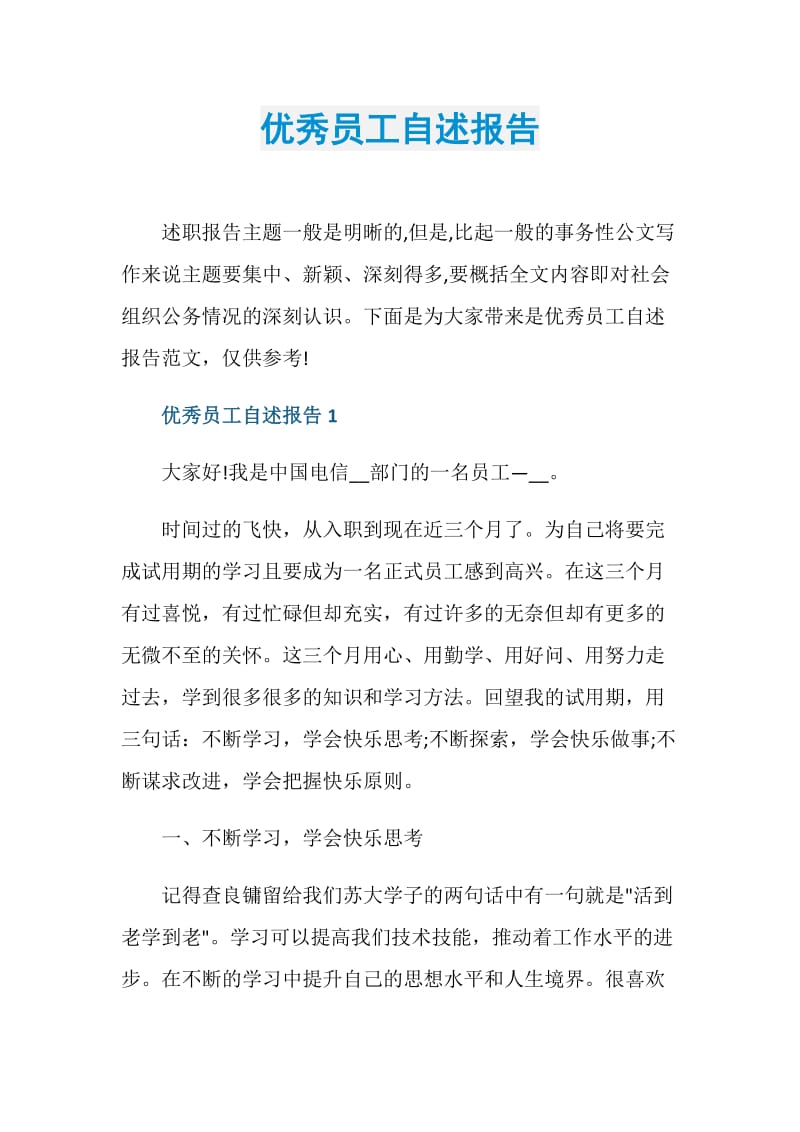 优秀员工自述报告.doc_第1页