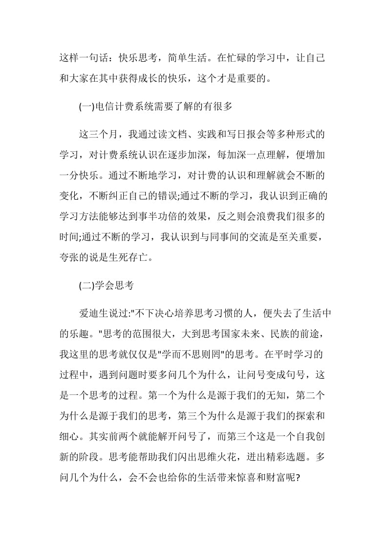 优秀员工自述报告.doc_第2页