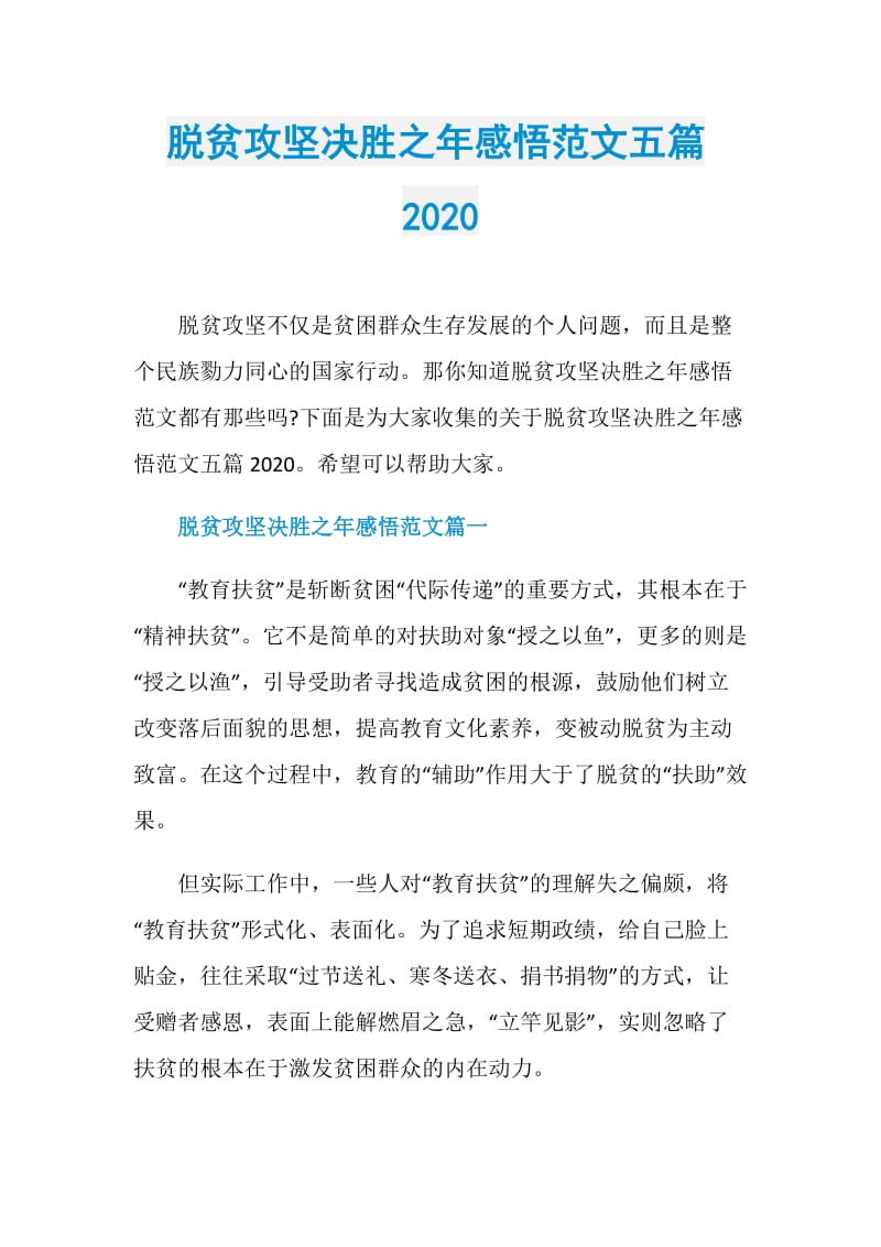 脱贫攻坚决胜之年感悟范文五篇2020.doc_第1页