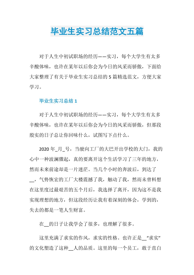 毕业生实习总结范文五篇.doc_第1页