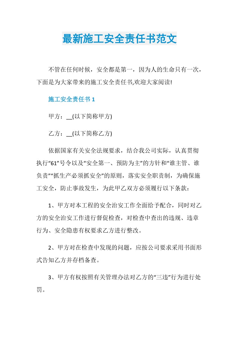 最新施工安全责任书范文.doc_第1页