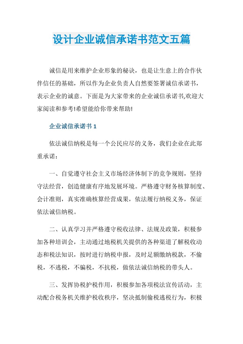 设计企业诚信承诺书范文五篇.doc_第1页