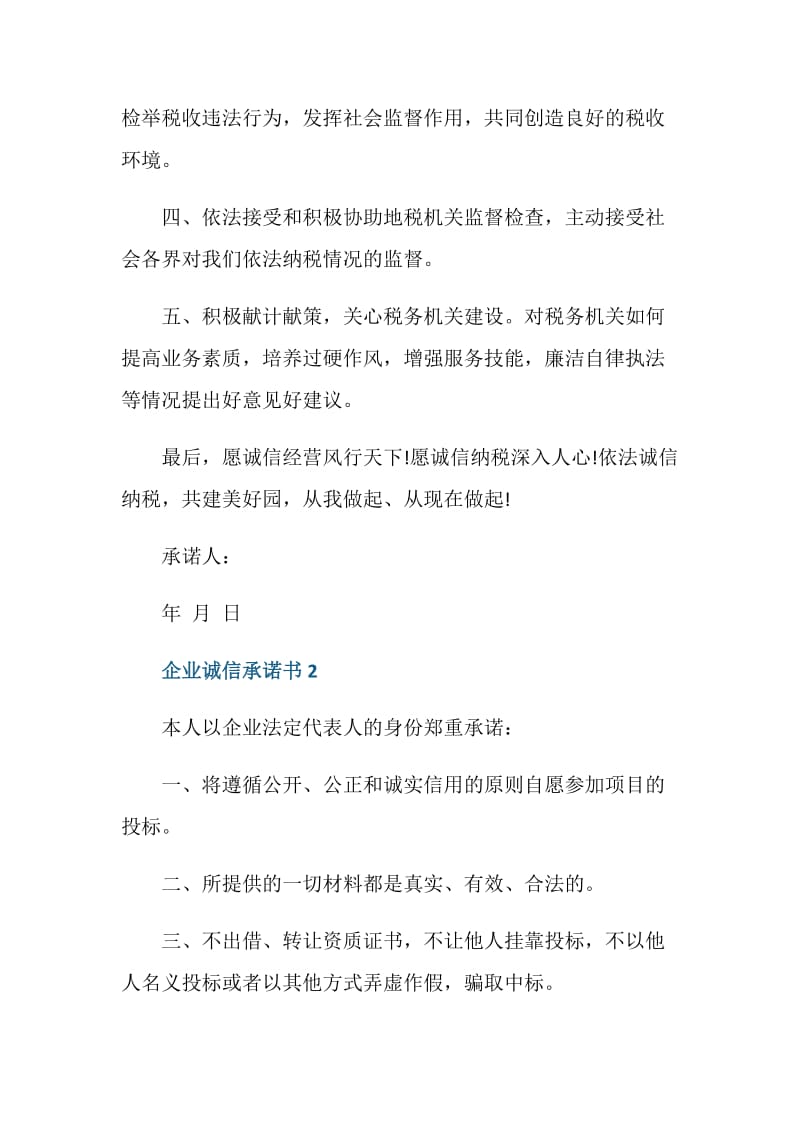 设计企业诚信承诺书范文五篇.doc_第2页