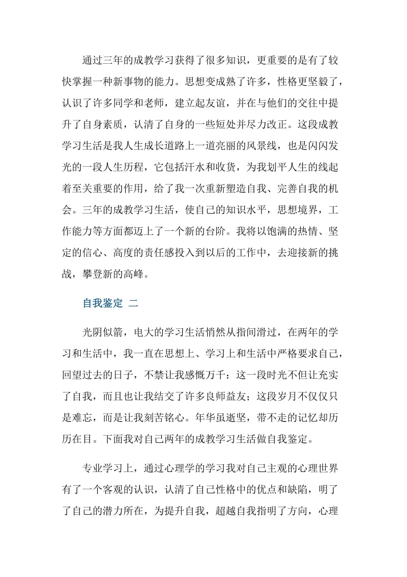 成人教育自我鉴定五篇.doc_第2页