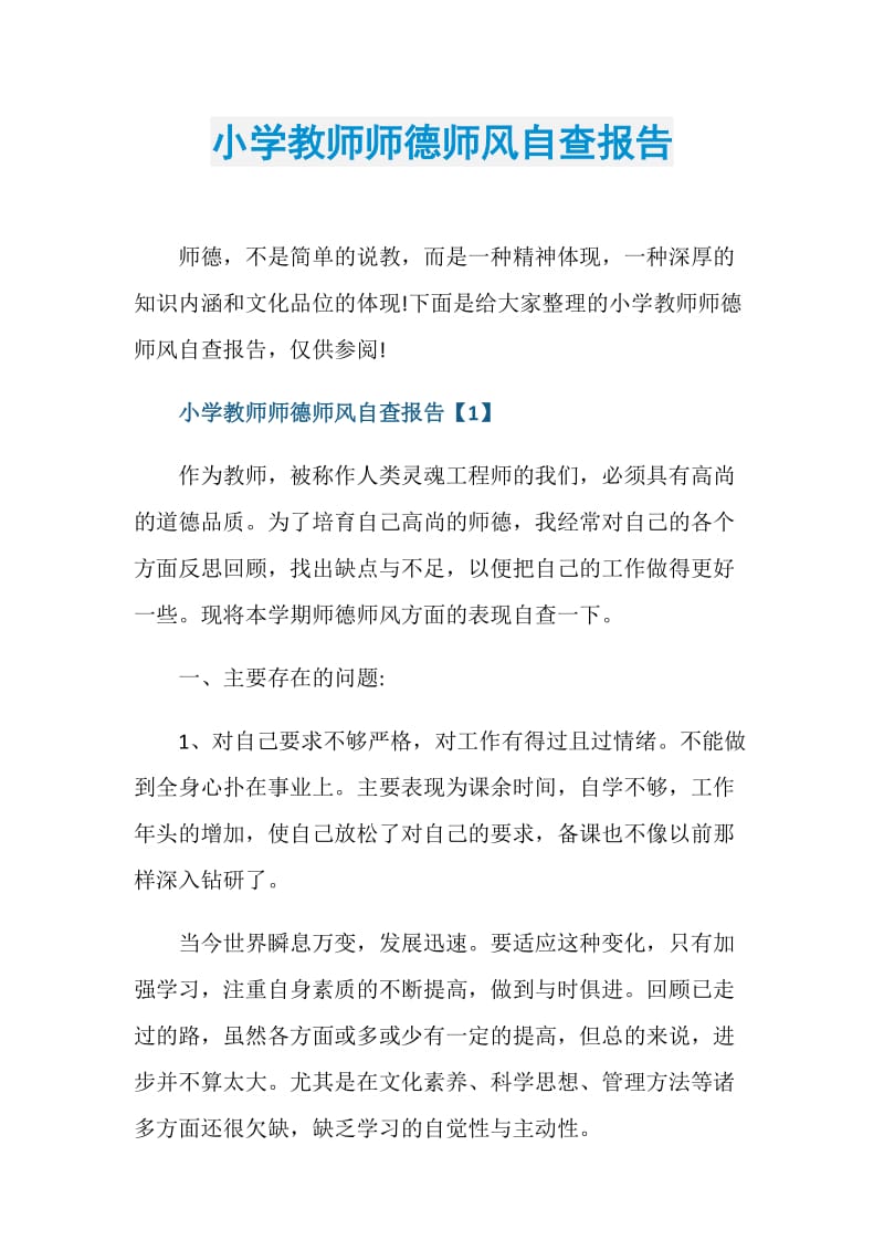 小学教师师德师风自查报告.doc_第1页