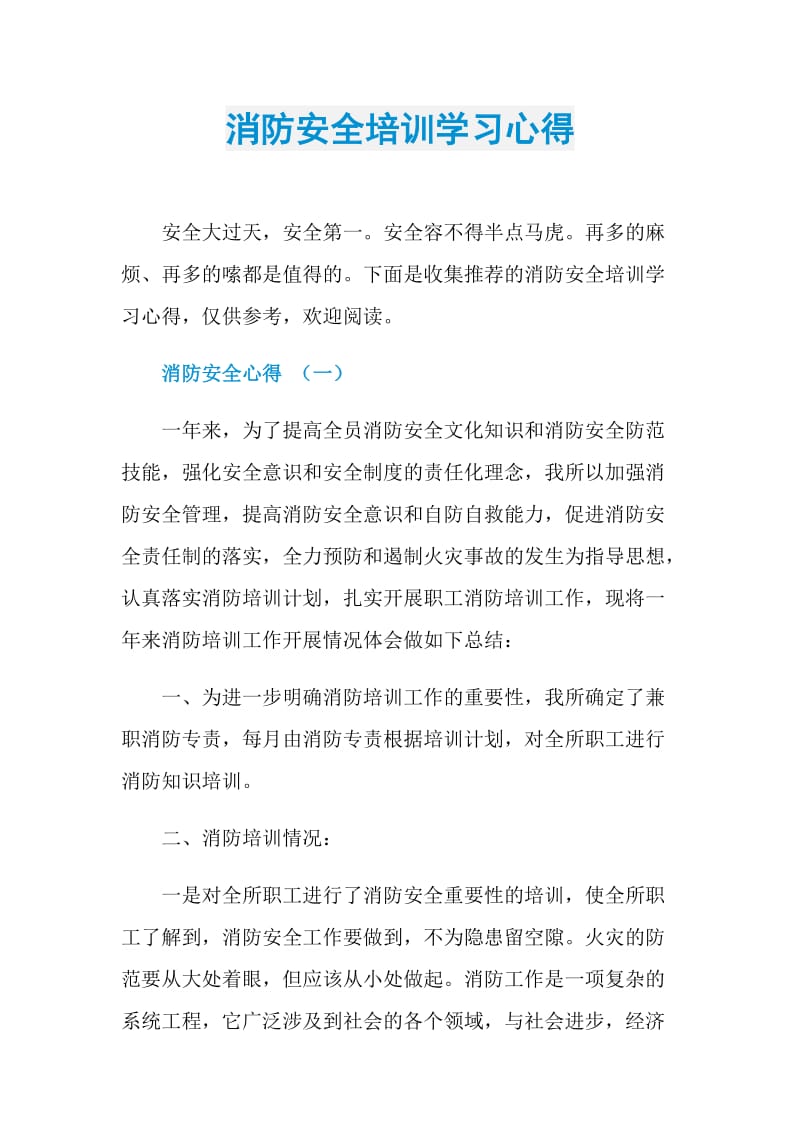 消防安全培训学习心得.doc_第1页