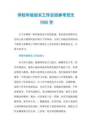 学校年级组长工作总结参考范文1500字.doc