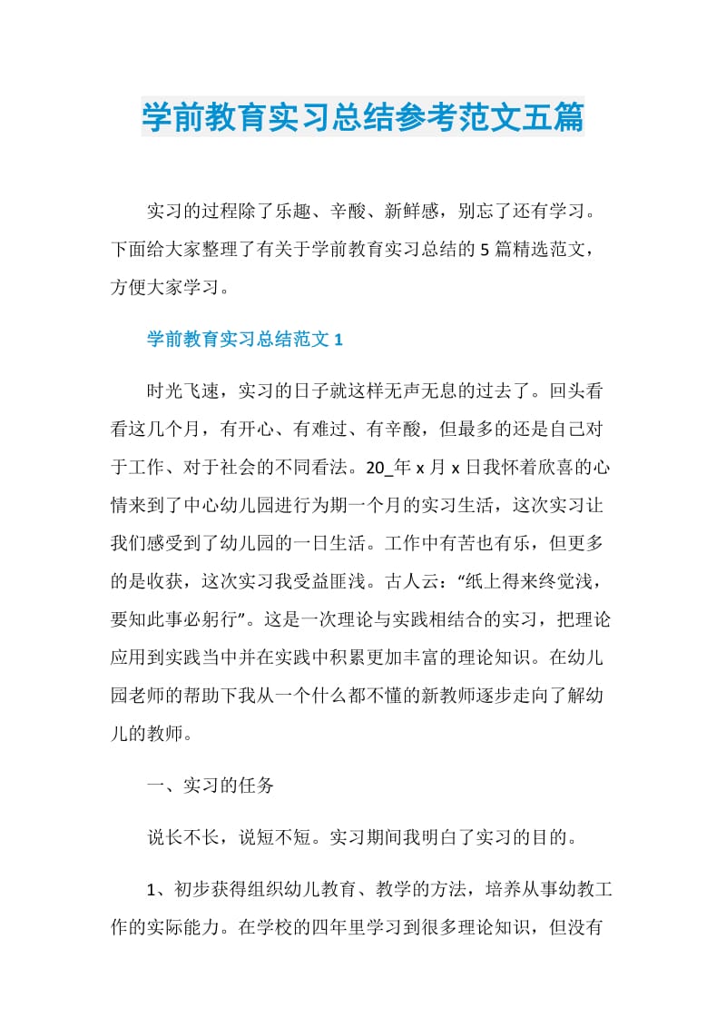 学前教育实习总结参考范文五篇.doc_第1页