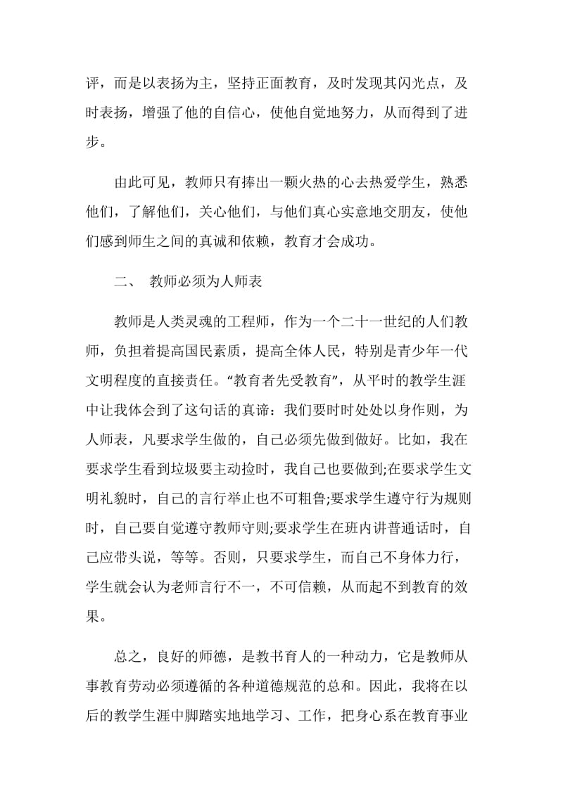 职业生涯师德修养方面的读书心得范文.doc_第3页