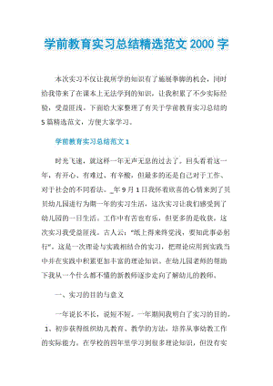 学前教育实习总结精选范文2000字.doc