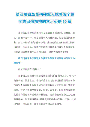 给四川省革命伤残军人休养院全体同志回信精神的学习心得10篇.doc