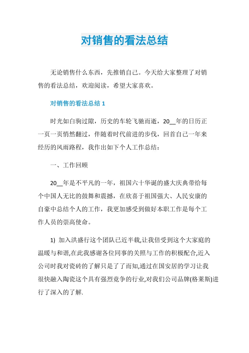 对销售的看法总结.doc_第1页