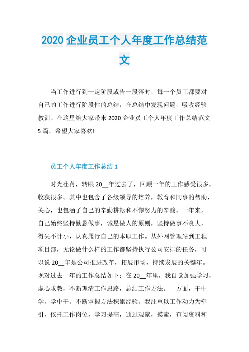 2020企业员工个人年度工作总结范文.doc_第1页