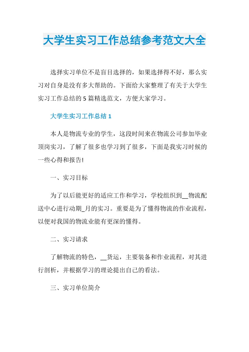 大学生实习工作总结参考范文大全.doc_第1页