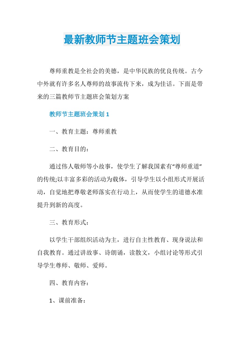 最新教师节主题班会策划.doc_第1页