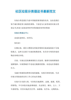 社区垃圾分类倡议书最新范文.doc