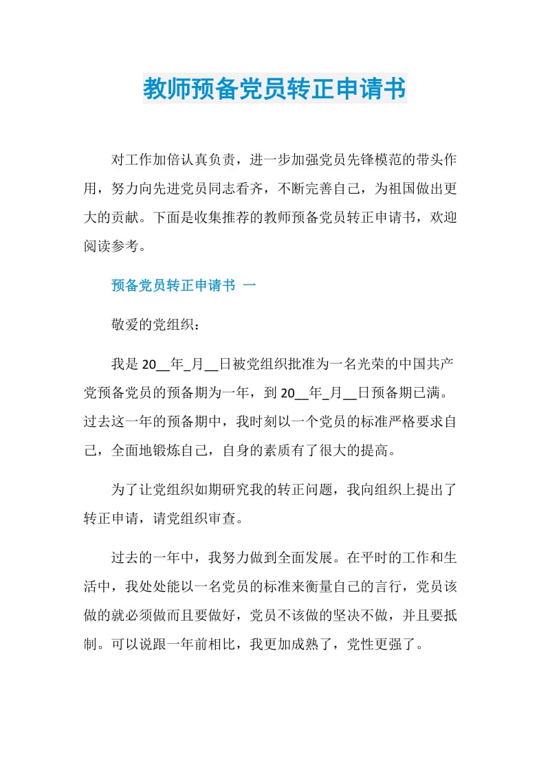 教师预备党员转正申请书.doc_第1页