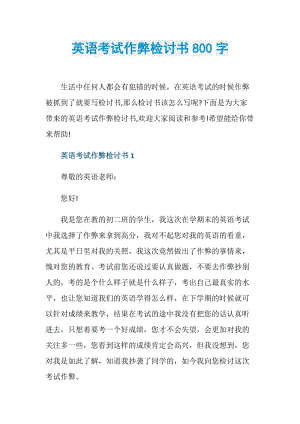 英语考试作弊检讨书800字.doc