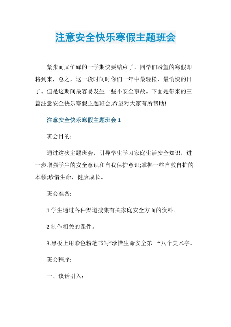 注意安全快乐寒假主题班会.doc_第1页