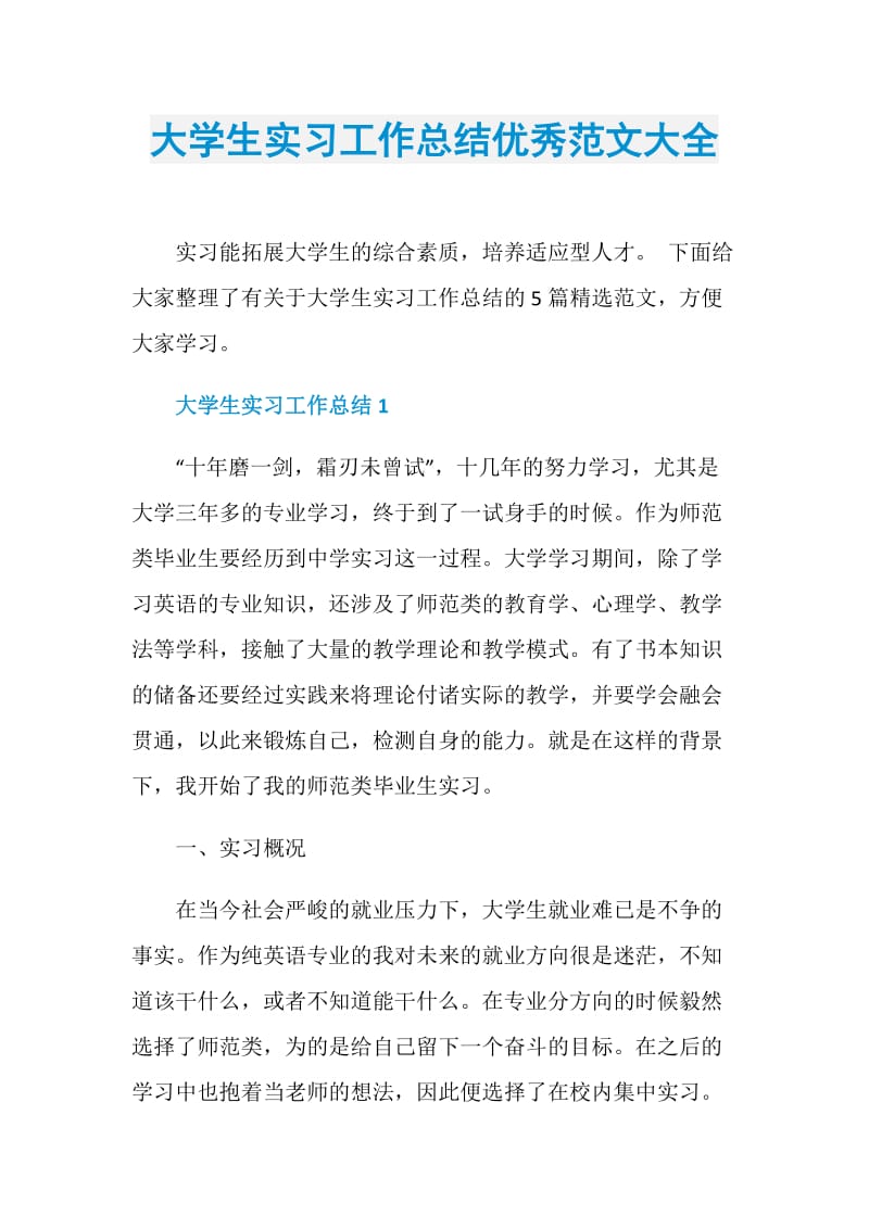 大学生实习工作总结优秀范文大全.doc_第1页