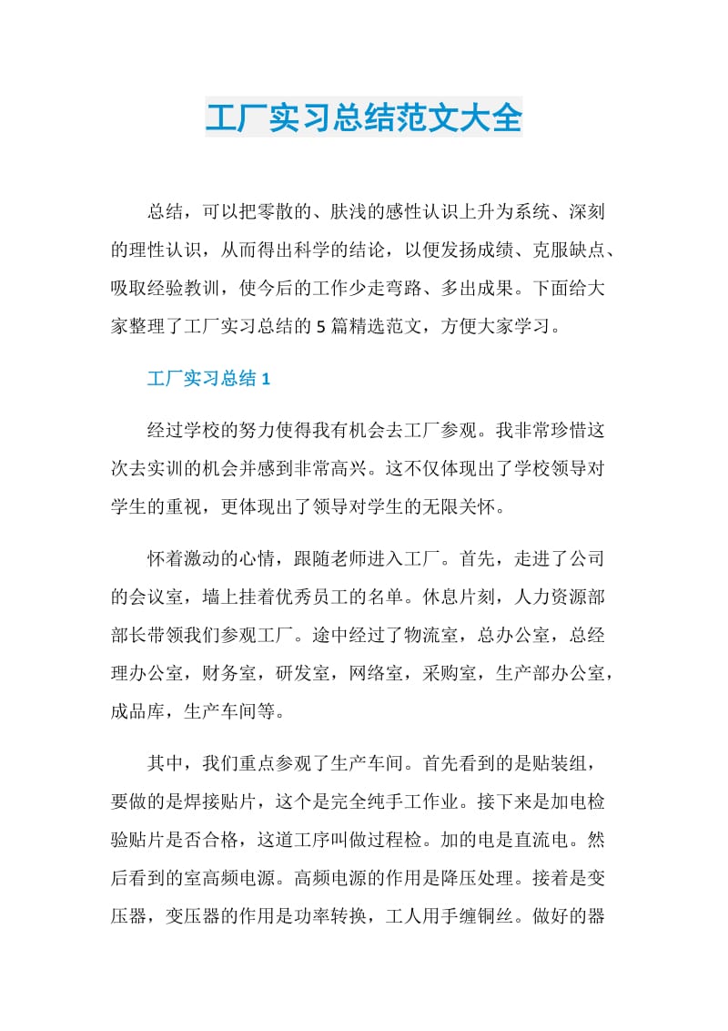 工厂实习总结范文大全.doc_第1页