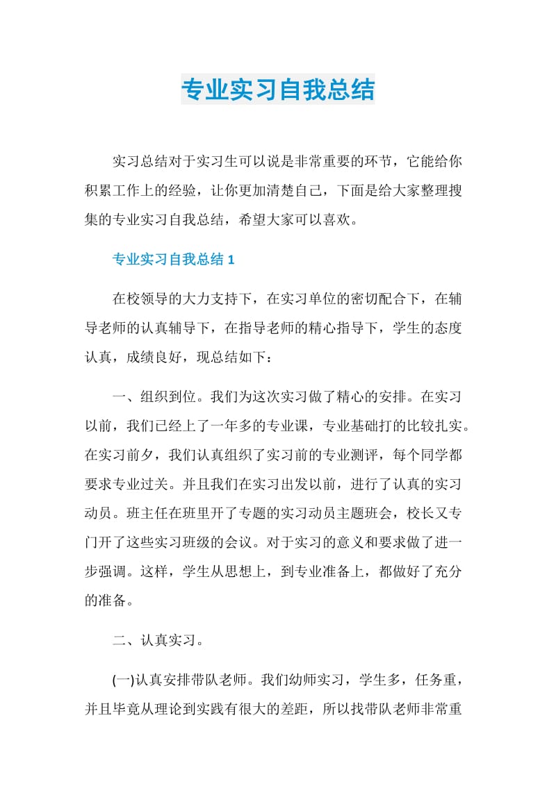 专业实习自我总结.doc_第1页