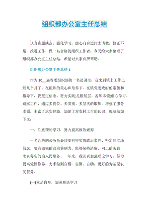 组织部办公室主任总结.doc