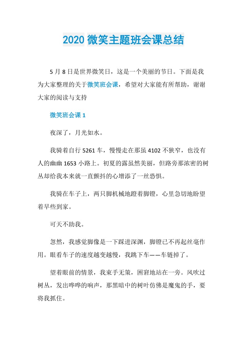 2020微笑主题班会课总结.doc_第1页