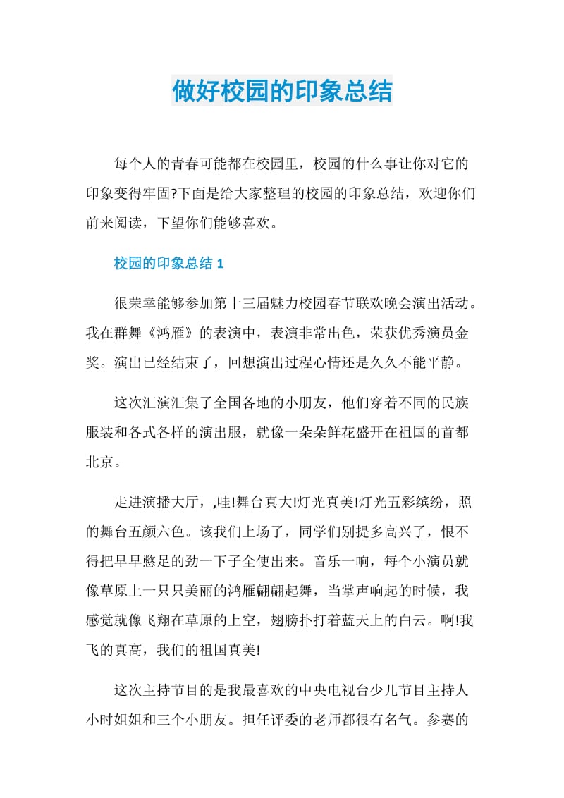 做好校园的印象总结.doc_第1页