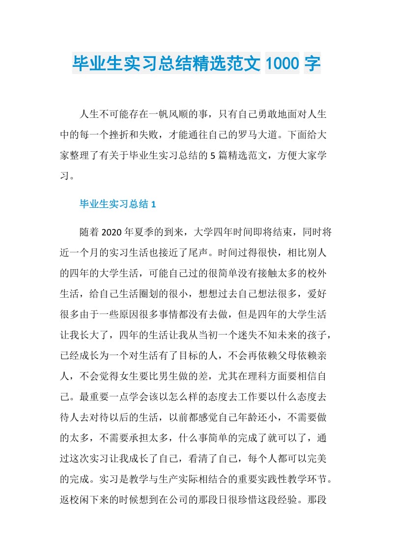 毕业生实习总结精选范文1000字.doc_第1页